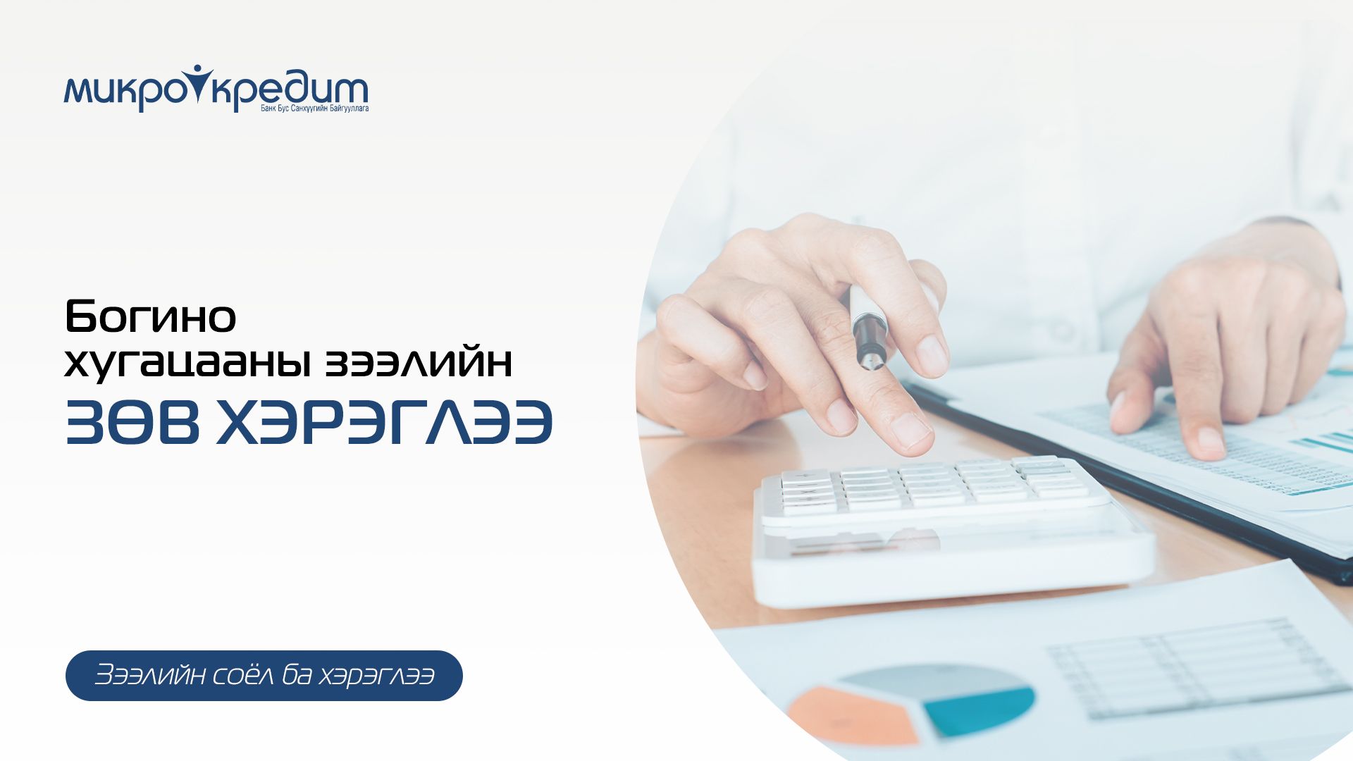 БОГИНО ХУГАЦААНЫ ЗЭЭЛИЙН ЗӨВ ХЭРЭГЛЭЭ